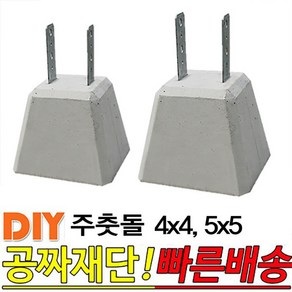 주춧돌 4x4 5x5 목재 구조용 콘크리트 주춧돌, 1개