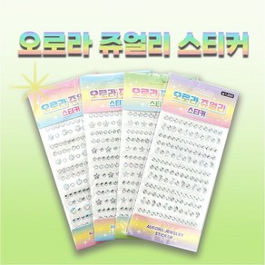 오로라 쥬얼리 스티커 / 다이어리꾸미기/데코스티커, 1개