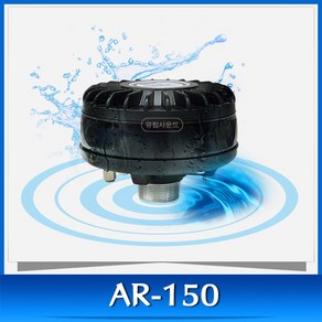 AR-150 AR150 혼스피커 장착용 드라이버 유닛 유니트 150W