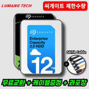 씨게이트 대용량 하드디스크 컴퓨터 CCTV 하드 3.5인치 HDD, 12TB, 루망테크 직검수