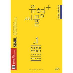 씨뮬 12th 유형+ 씨뮬 전국연합학력평가 기출문제집 고1 국어 문학 (2023년), 골드교육