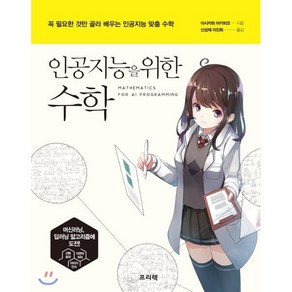 인공지능을 위한 수학:꼭 필요한 것만 골라 배우는 인공지능 맞춤 수학, 프리렉