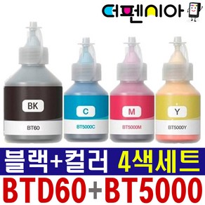 더펜시아 브라더 무한 리필잉크 BTD60 BT5000 4색세트 호환 DCP-T310 T510W T710W T720DW MFC-T810W T426W T910DW T925DW