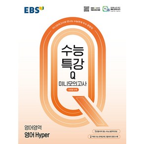 EBS 수능특강Q 미니모의고사 영어영역 영어 Hyper (2024) 2025 수능대비