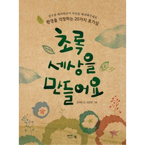 초록 세상을 만들어요:환경을 걱정하는 20가지 호기심