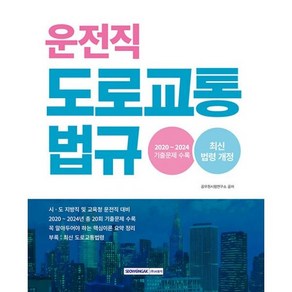 2025 운전직 도로교통법규 기출문제 : 각 시 도 지방직 및 교육청 운전직 도로교통법규 시, 도서