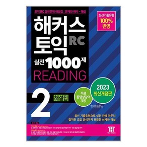 2023 해커스 토익 실전 1000제 2 RC Reading 해설집 최신개정판, 2권, 해커스어학연구소