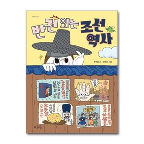 [마음이음] 반전 있는 조선 역사 /단권 + 사은품(마스크제공)