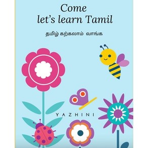 (영문도서) Come let's lean Tamil Papeback, Independently Published, English, 9798657080926