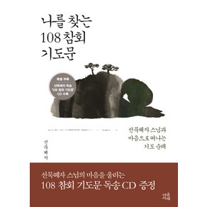 나를 찾는 108 참회 기도문:선묵혜자 스님과 마음으로 떠나는 기도 순례, 마음서재