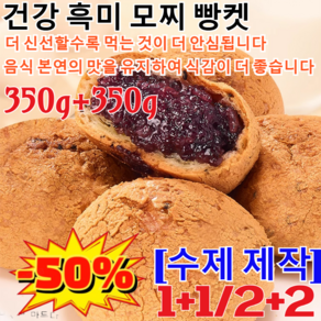 1+1/350g+350g[수제 제작] 건강 흑미 모찌 빵켓 유기농흑미영양통밀빵 저당앙금 흑임자 찹쌀떡 자색 쌀 샌드위치 시럽 마 빵/당일생산/영양이 풍부하고, [1+1박스]350g