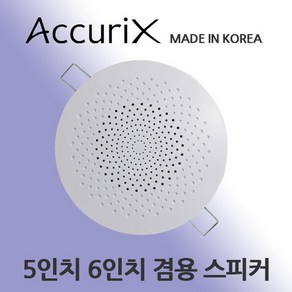 5인치 6인치 겸용 매입 스피커 원형 CSR-403 천정형스피커 아큐릭스