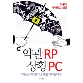 누구나 계약하고 싶은약관RP 상황PC