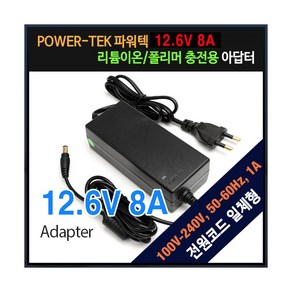 파워텍 12.6V 8A 리튬이온/폴리머 급속충전 어댑터 3셀(3S), 1개