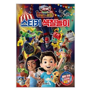헬로 카봇 극장판 수상한 마술단의 비밀 스티커 색칠놀이, 서울문화사