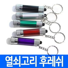 열쇠고리 후레쉬(칼라) 메탈형 미니랜턴 led손전등 led후레쉬 손전등 플래시 조명 렌턴 휴대용 키링 후래쉬 플래쉬, jaf.열쇠고리후레쉬(칼라), 1개