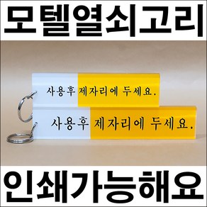 드림하우스 모텔열쇠고리