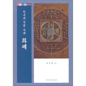 한국의 전통사회 화폐 (우리문화의 뿌리를 찾아서 13), 이화여자대학교출판부, 원유한 저