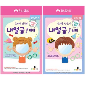 유니아트 유치원만들기 DIY 손거울만들기 내얼굴 택1, 남아