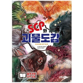 SCP와 괴물도감:국내 최초의 SCP 도감, 꿈소담이 편집부, 소담주니어