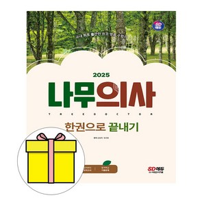 시대고시기획 2025 나무의사 필기 한권으로 끝내기 시험