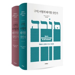 신약·구약 어떻게 해석할 것인가 세트:주해에서 신학에 이르는 12단계, 죠이북스