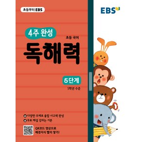 EBS 초등 4주 완성 독해력 5단계 (2019년) + 미니수첩 제공, 한국교육방송공사