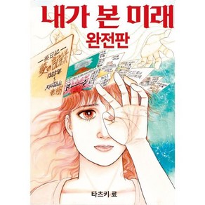 내가 본 미래(완전판), 도토리, 타츠키 료 글그림/전경아 역