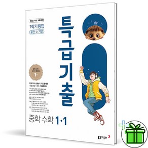 2025 특급기출 수학 1-1 중간고사+기말고사, 수학영역