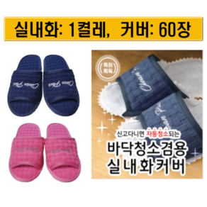 발로쓱 바닥청소 슬리퍼(실내화 1켤레 + 커버 60장), 1개