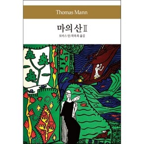 마의 산 2, 동서문화사, 토마스 만 저/곽복록 역