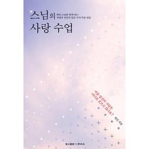 스님의 사랑 수업:원빈 스님과 함께 하는 사랑과 존중의 일곱 가지 마음 연습, 이층버스, 원빈