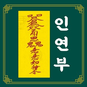 신통부적 인연부 좋은인연 동료 연인 사제 친구 애정 사랑 수제 부적 짝사랑 해결, 9.구운부, 1개