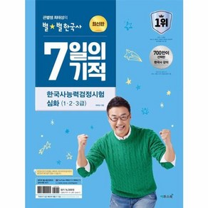 웅진북센 2024 큰별쌤 최태성의 별별한국사 7일의 기적 한국사능력검정시험 심화 1 2 3급, One colo  One Size