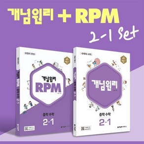 개념원리 중학 수학 2-1 + RPM 중학 수학 2-1 + 핵심개념팩 증정 세트 (2025년용), 수학영역, 중등2학년