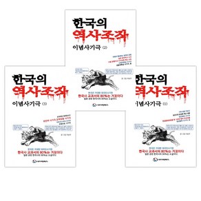 [이방주] 한국의 역사조작 이념사기극 1-3 세트(전3권), 새미래북스