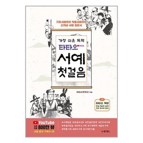 가장 쉬운 독학 타타오 서예 첫걸음