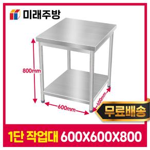 [미래주방] 스텐작업대 1단 600 업소용작업대 스테인레스 주방 선반 조리대