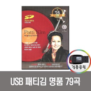 USB 패티김 명품 79곡-인기가요 트로트 패티김독집