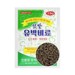 유기농 유박비료 2.5kg 5-10평 사용 유기질 텃밭 친환경 유박 고추 배추 밑거름