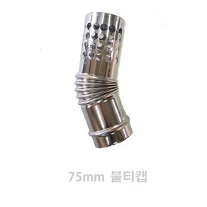 75미리 스텐연통/ 75mm 스텐연통, 불티캡, 1개