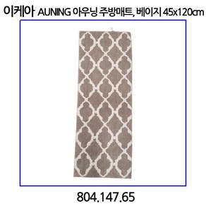 이케아 AUNING 아우닝 주방매트 베이지 45x120cm, 1개