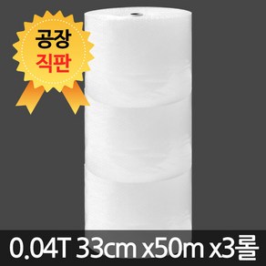 세이프온 에어캡 뽁뽁이 0.04T(33cm 50m 3롤) 포장용 완충재 대전 공장