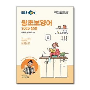 [월드북] EBS 왕초보 영어 (2025 상편), 상세 설명 참조