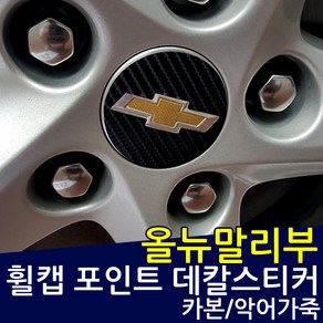 올뉴말리부 휠캡 포인트 데칼스티커, 카본스킨, 1개