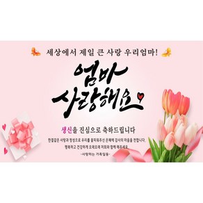 주영 디자인 생신(생일) 축하 현수막 -무료 배송- 문구수정 가능 구김없는 포장&배송