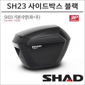 샤드 3P 사이드박스 SH23 블랙 D0B23100, 비구매, 1개