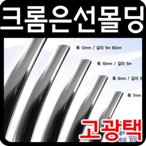 차량용 고광택 크롬은선몰딩 폭7mm-24mm 자동차 범퍼 외관 보호몰딩 띠몰딩, 단일 차종