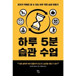 하루 5분 습관 수업:의지가 약해도 할 수 있는 아주 작은 습관 만들기