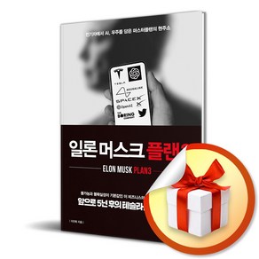 일론 머스크 플랜3 (이엔제이 전용 사 은 품 증 정)